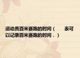 运动员百米赛跑的时间（      表可以记录百米赛跑的时间．）