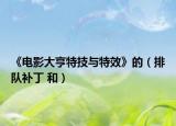 《电影大亨特技与特效》的（排队补丁 和）