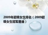 2009年超级女生排名（2009超级女生冠军是谁）