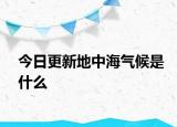 今日更新地中海气候是什么