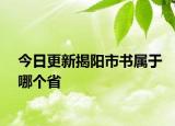 今日更新揭阳市书属于哪个省