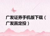 广发证券手机版下载（广发赢定投）
