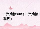 一汽鹰标suv（一汽鹰标来历）
