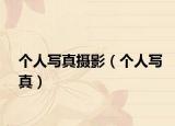 个人写真摄影（个人写真）