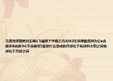几道选择题绝对正确1飞蝠属于甲兽乙鸟丙虫2生铁硬脆是因为它a含碳多B含碳少C不含碳3日食是什么造成的月球位于地球和太阳之间地球位于月球之间