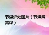 节煤炉灶图片（节煤蜂窝煤）