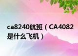 ca8240航班（CA4082是什么飞机）