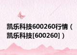 凯乐科技600260行情（凯乐科技[600260]）