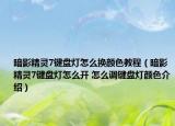 暗影精灵7键盘灯怎么换颜色教程（暗影精灵7键盘灯怎么开 怎么调键盘灯颜色介绍）