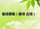 春诗原唱（春诗 古诗）
