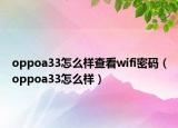 oppoa33怎么样查看wifi密码（oppoa33怎么样）