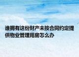 谁拥有这份财产未按合同约定提供物业管理用房怎么办