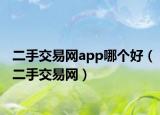 二手交易网app哪个好（二手交易网）