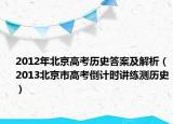 2012年北京高考历史答案及解析（2013北京市高考倒计时讲练测历史）
