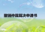 撤销仲裁裁决申请书