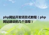 php网站开发项目式教程（php网站建设的几个流程）