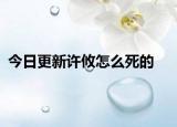 今日更新许攸怎么死的