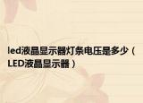 led液晶显示器灯条电压是多少（LED液晶显示器）
