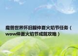 魔兽世界怀旧服仲夏火焰节任务（wow仲夏火焰节成就攻略）