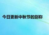 今日更新中秋节的别称