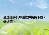 通达信手机炒股软件免费下载（通达信）