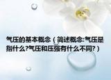 气压的基本概念（简述概念:气压是指什么?气压和压强有什么不同?）