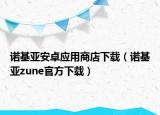 诺基亚安卓应用商店下载（诺基亚zune官方下载）