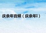 庆余年音频（庆余年I）