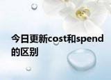 今日更新cost和spend的区别