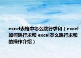 excel表格中怎么跳行求和（excel如何跳行求和 excel怎么跳行求和的操作介绍）