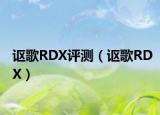 讴歌RDX评测（讴歌RDX）