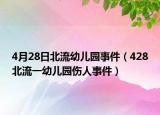 4月28日北流幼儿园事件（428北流一幼儿园伤人事件）