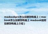macbookpro怎么投屏到电视上（macbook怎么投屏到电视上 macbook如何投屏到电视上介绍）