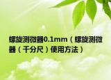 螺旋测微器0.1mm（螺旋测微器（千分尺）使用方法）