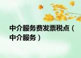 中介服务费发票税点（中介服务）