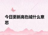 今日更新高色域什么意思