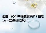 出险一次2500保费涨多少（出险1w一次保费涨多少）