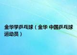 金华学乒乓球（金华 中国乒乓球运动员）