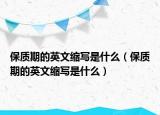 保质期的英文缩写是什么（保质期的英文缩写是什么）