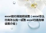 excel的行高如何设置（excel怎么行高怎么统一设置 excel行高在哪设置介绍）