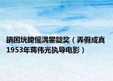 鍋囨垙鎴愮湡鐢靛奖（弄假成真 1953年蒋伟光执导电影）