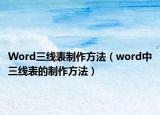 Word三线表制作方法（word中三线表的制作方法）