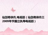仙剑奇侠传,电视剧（仙剑奇侠传三 2009年李国立执导电视剧）