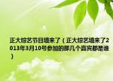 正大综艺节目墙来了（正大综艺墙来了2013年3月10号参加的那几个嘉宾都是谁）