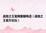 战地之王官网客服电话（战地之王官方论坛）