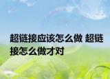 超链接应该怎么做 超链接怎么做才对