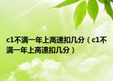 c1不满一年上高速扣几分（c1不满一年上高速扣几分）