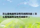 怎么看电脑有没有无线网功能（怎么看电脑有没有无线网卡）