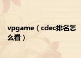 vpgame（cdec排名怎么看）
