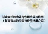 甘青青兰的功效与作用功效与作用（甘青青兰的功效与作用详细介绍）
